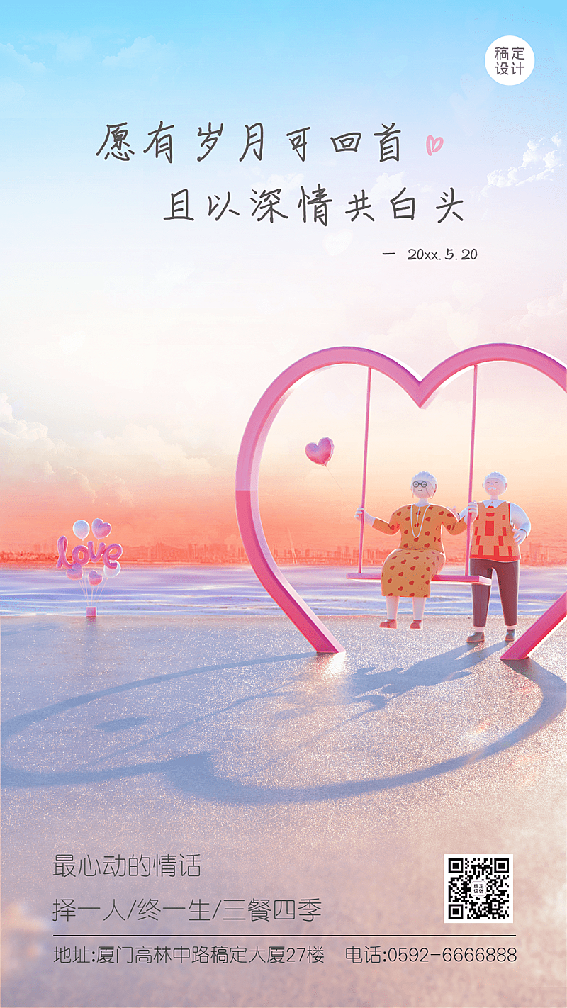 520情人节节日祝福爱心拱桥秋千3D手机海报