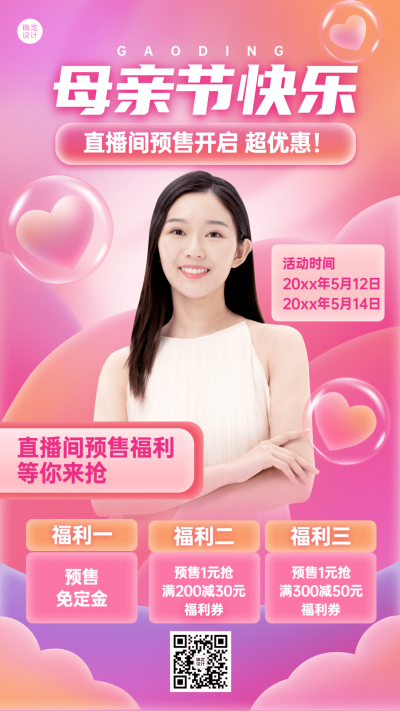 母亲节直播预告排版手机海报