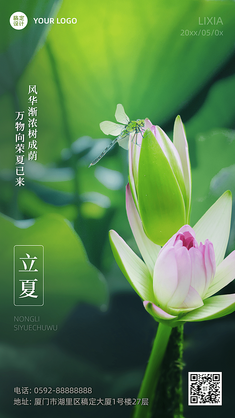 立夏节气祝福合成手机海报