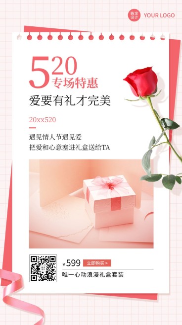 520情人节产品营销礼物手机海报预览效果