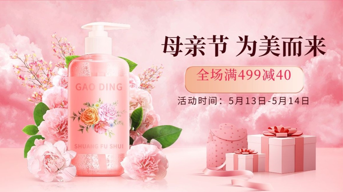母亲节美妆爽肤水海报banner预览效果