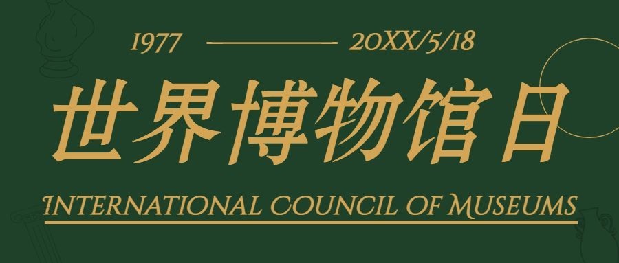 世界博物馆日节日展览艺术邀请函公众号首图预览效果