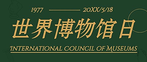 世界博物馆日节日展览艺术邀请函公众号首图