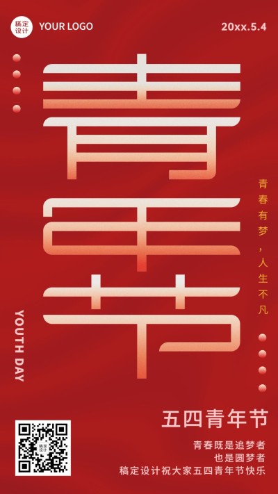 五四青年节节日祝福喜庆竖版海报
