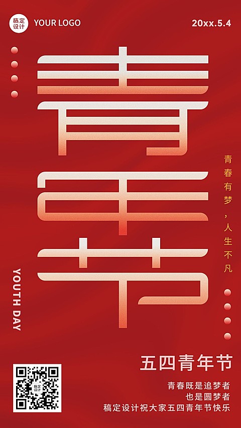 五四青年节节日祝福喜庆竖版海报