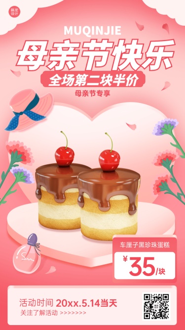 甜美母亲节餐饮蛋糕烘焙产品营销手机海报