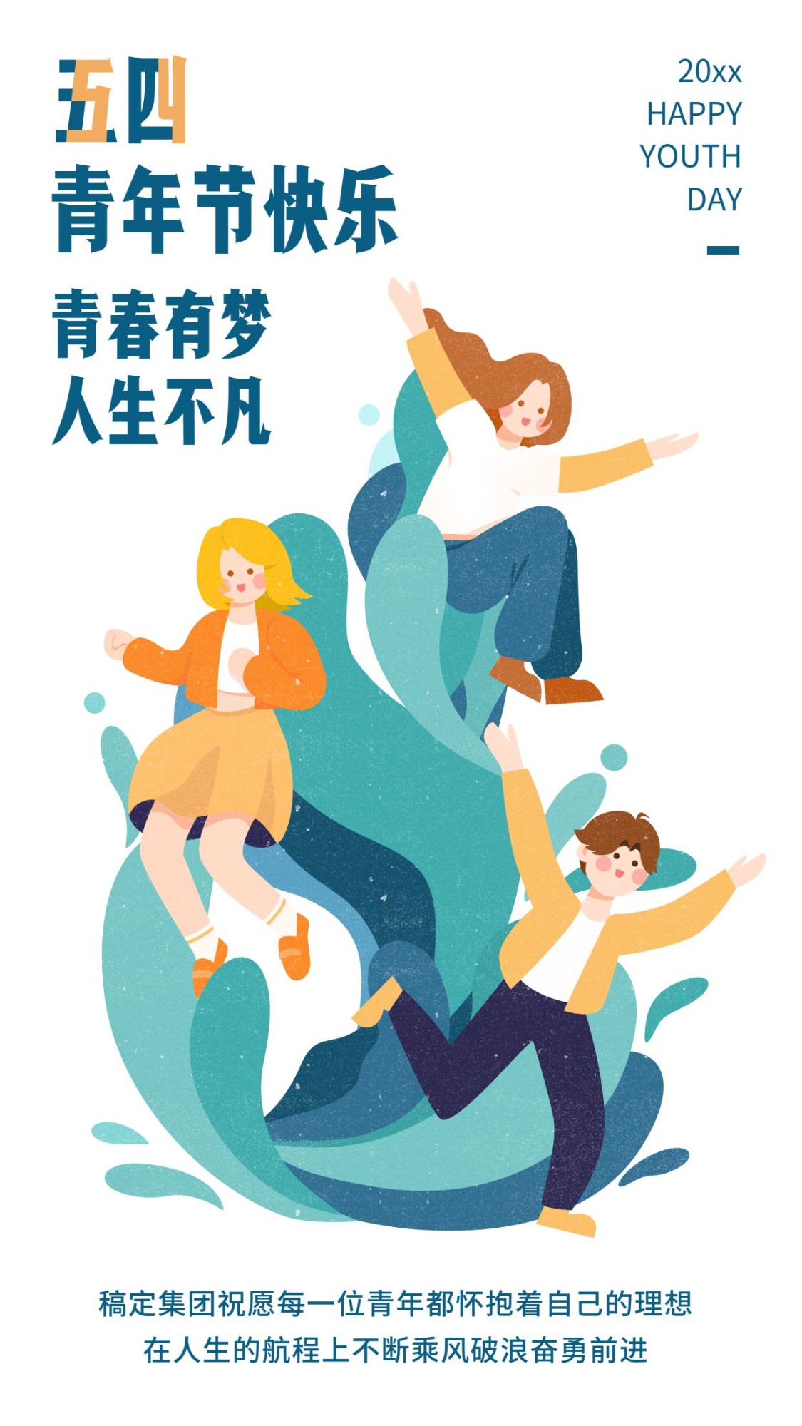 五四青年节插画手机海报
