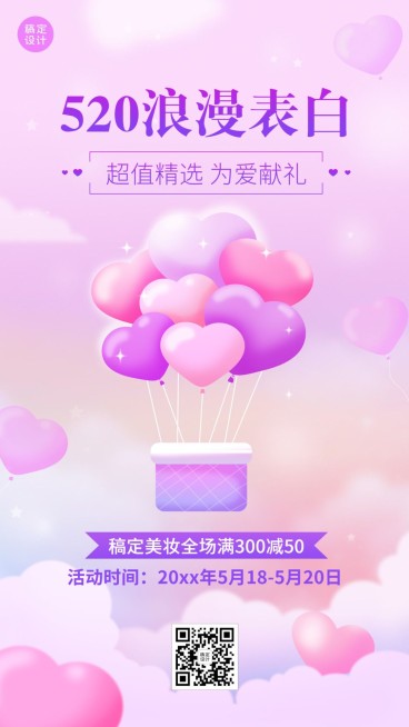 520情人节美容美妆促销满减活动营销插画手机海报预览效果