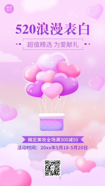 520情人节美容美妆促销满减活动营销插画手机海报