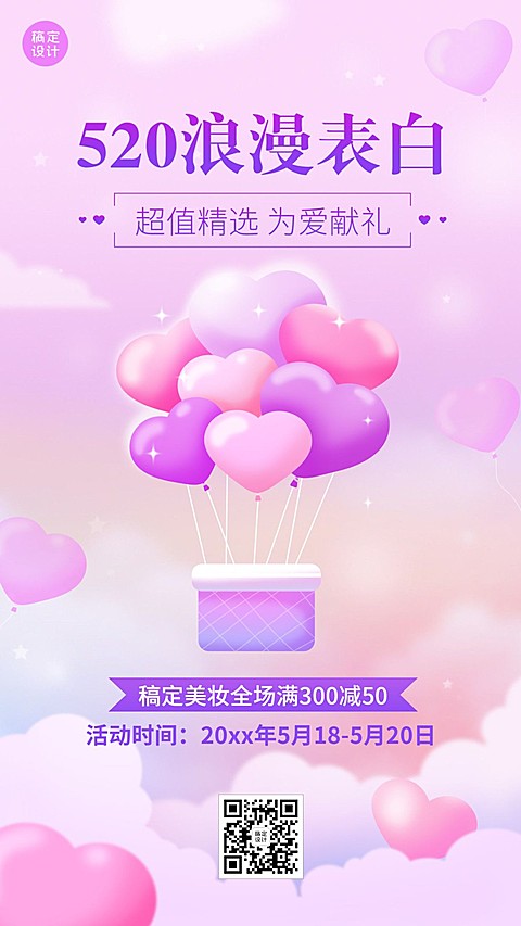 520情人节美容美妆促销满减活动营销插画手机海报