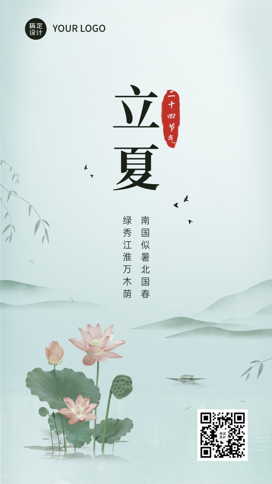 立夏节气祝福中国风水墨手机海报