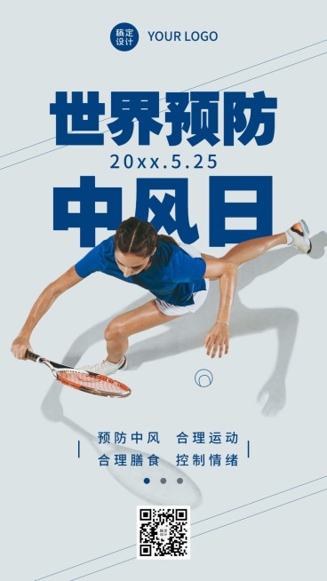 世界预防中风日运动健康宣传实景手机海报预览效果