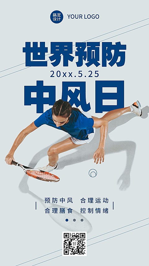 世界预防中风日运动健康宣传实景手机海报