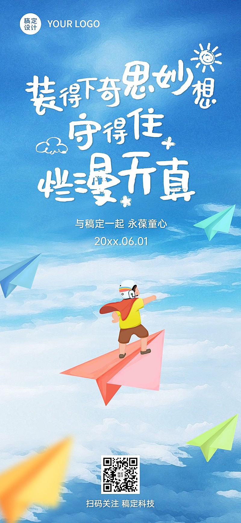 六一儿童节祝福贺卡全屏竖版海报