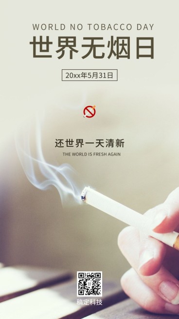 世界无烟日公益宣传手机海报预览效果