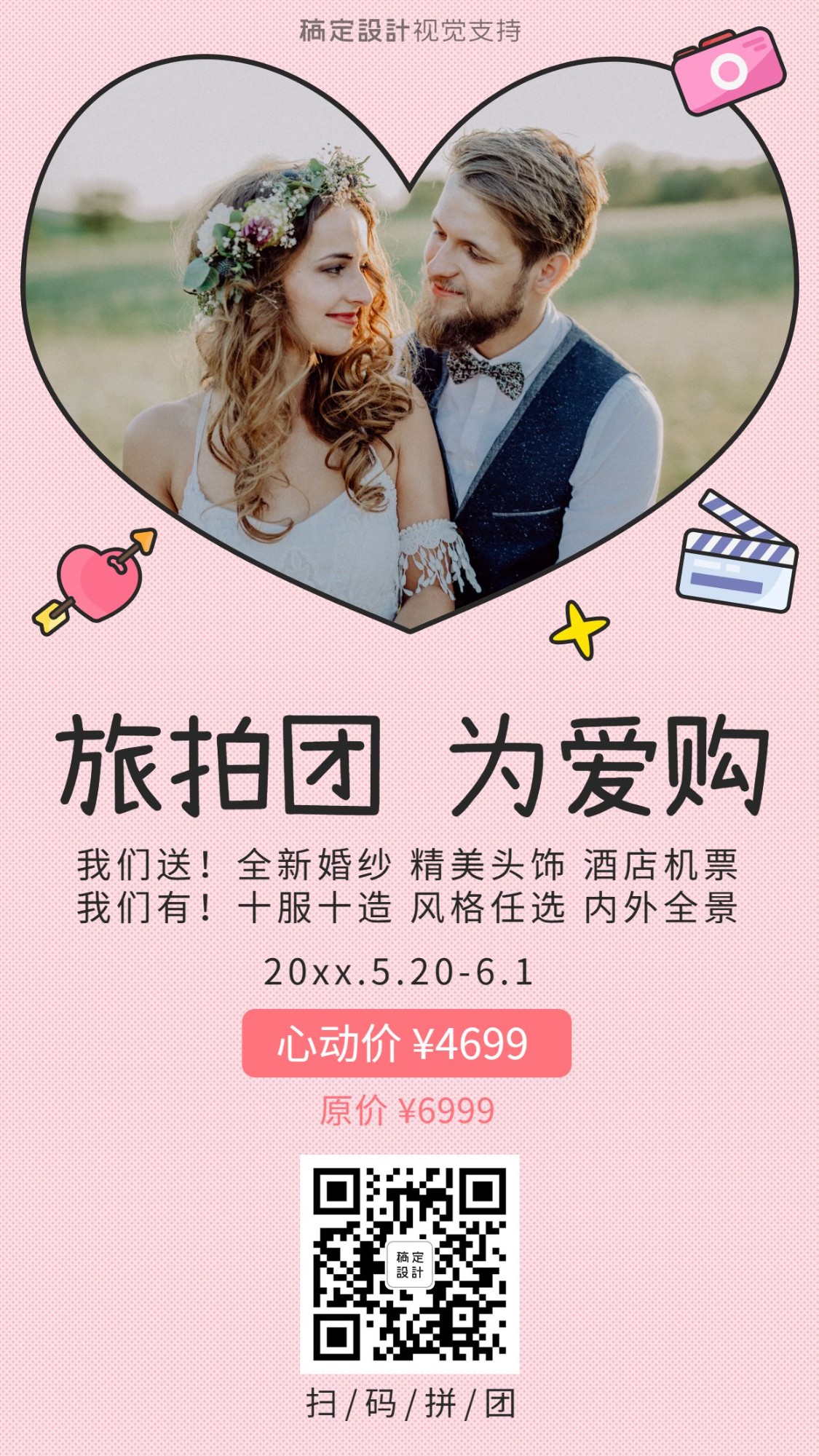 520情人节旅拍为爱购婚纱摄影相册活动促销预览效果