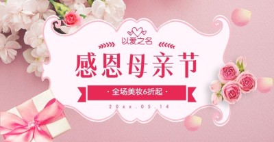 感恩母亲节折扣海报