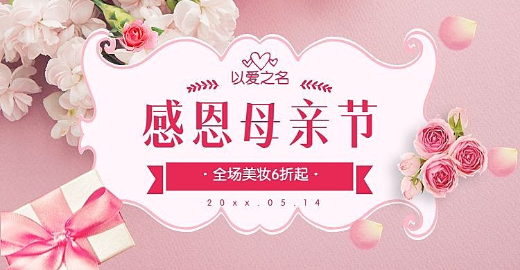 感恩母亲节折扣海报