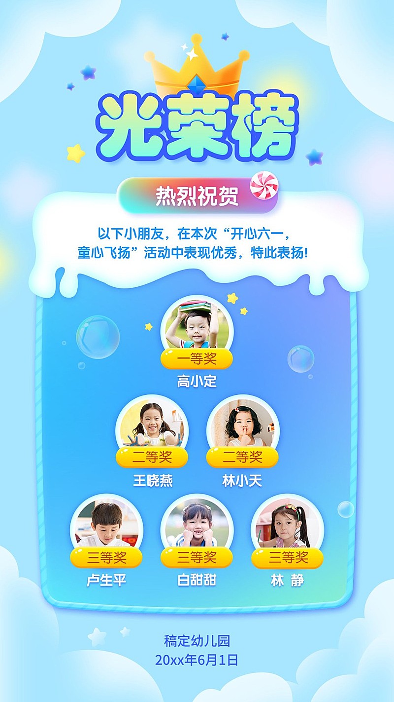 六一儿童节多人获奖手机海报