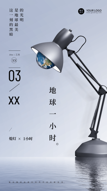 通用地球一小时宣传创意海报预览效果