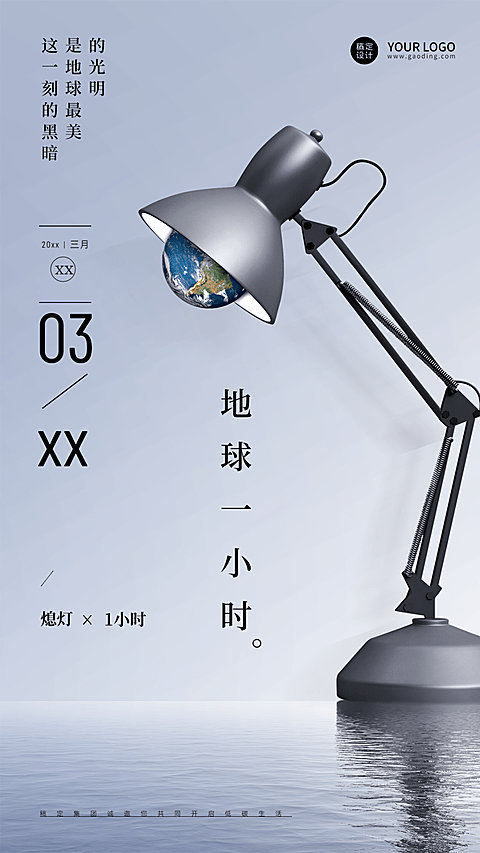 通用地球一小时宣传创意海报