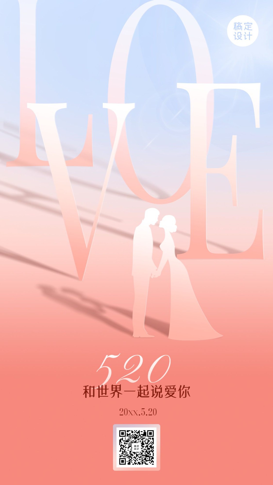520情人节旅游节日祝福浪漫手机海报