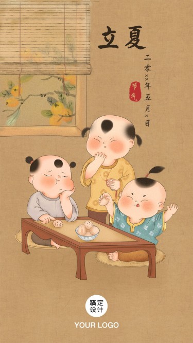 立夏节气传统中国风娃娃手机海报
