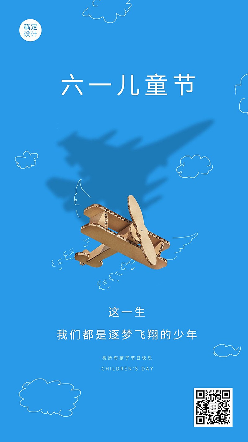 六一儿童节房地产节日祝福实景海报