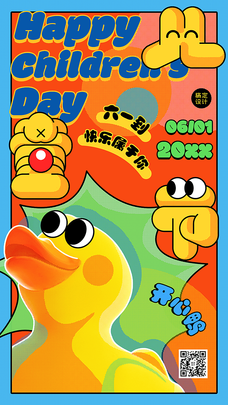 儿童节节日祝福排版手机海报