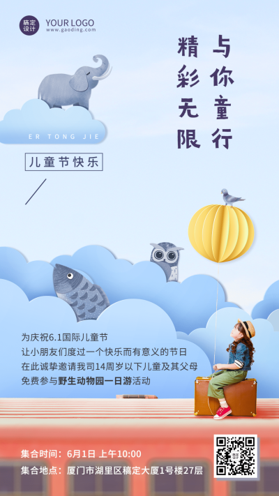 六一儿童节企业行政活动预告手机海报