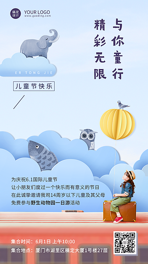 六一儿童节企业行政活动预告手机海报
