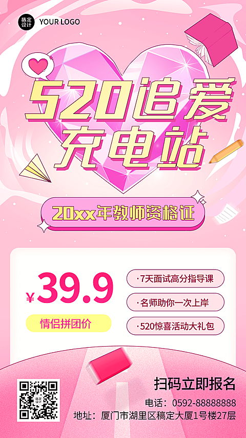 520情人节营销课程招生促销海报