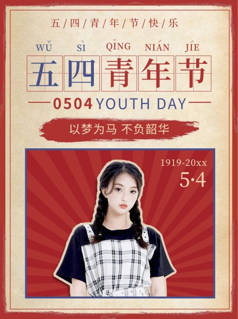 五四青年节创意晒照小红书模板预览效果