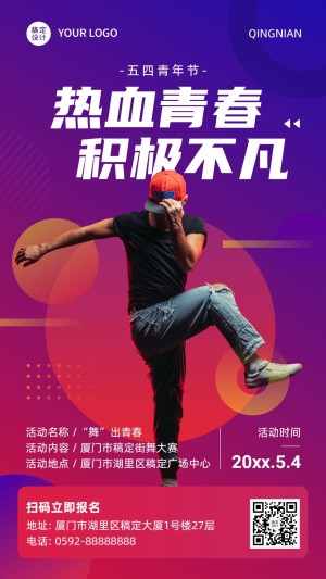 五四青年节节日活动宣传手机海报