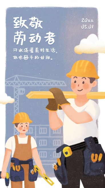 致敬劳动者手机海报预览效果