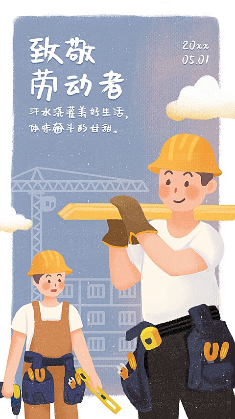 致敬劳动者手机海报