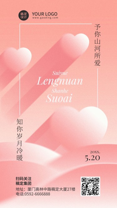520情人节节日祝福粉色爱心手机海报