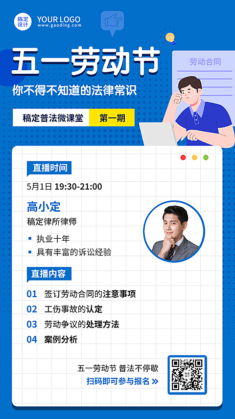 五一劳动节普法知识讲座宣传海报