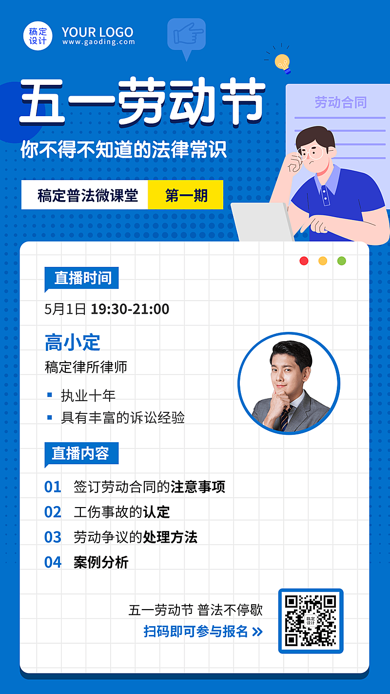 五一劳动节普法知识讲座宣传海报