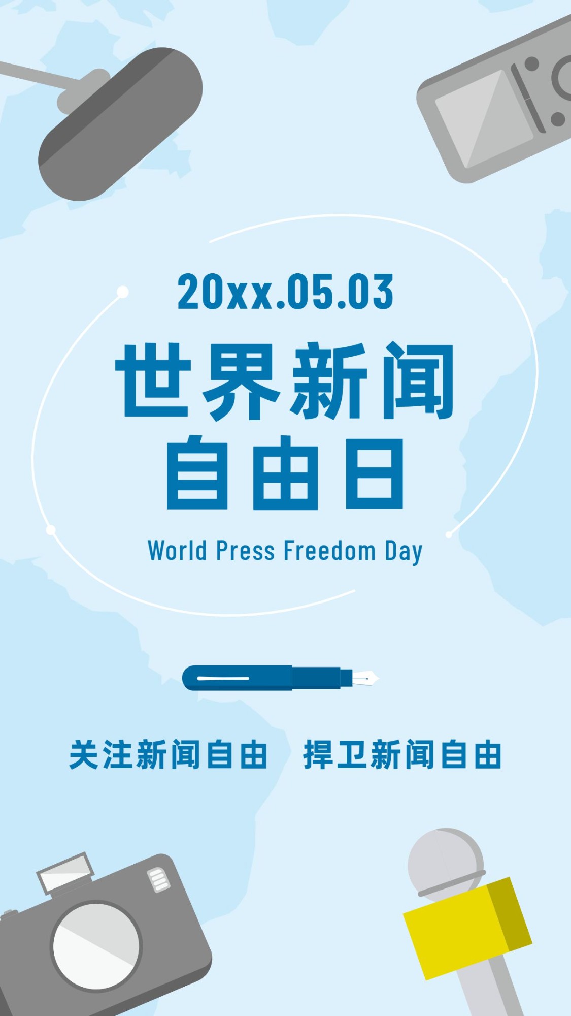 世界新闻自由日节日宣传手绘手机海报