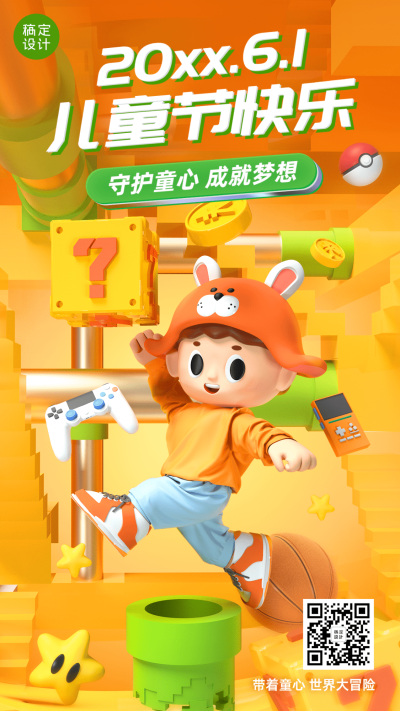 儿童节节日祝福3D手机海报