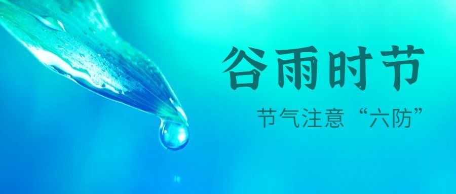 谷雨节气实景中医养生公众号首图预览效果