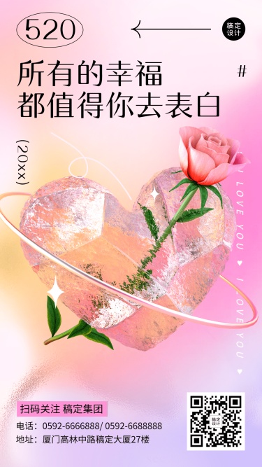 520情人节节日祝福玫瑰花3D爱心手机海报