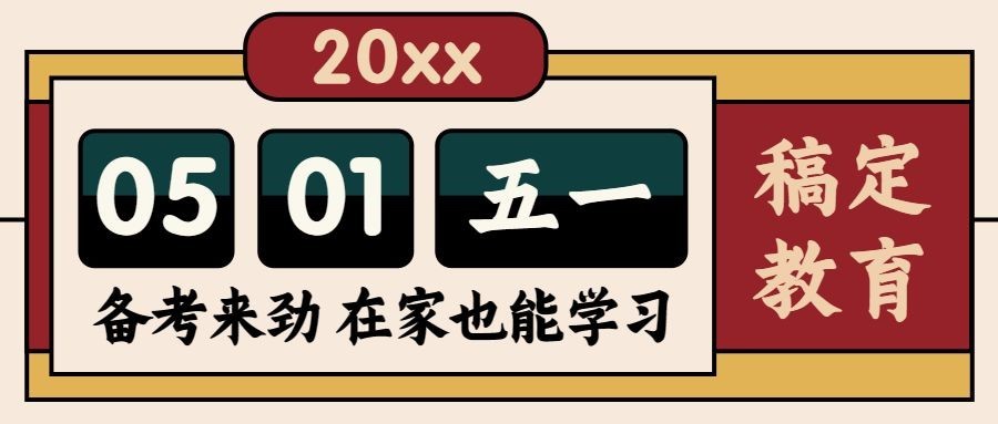 五一劳动节宅家学习复古首图预览效果