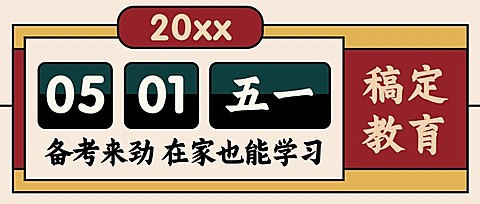 五一劳动节宅家学习复古首图