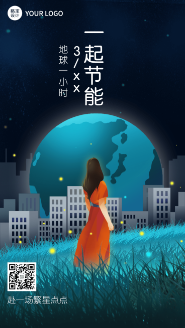 通用地球一小时宣传手绘手机海报预览效果