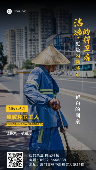 五一劳动节致敬环卫工人手机海报