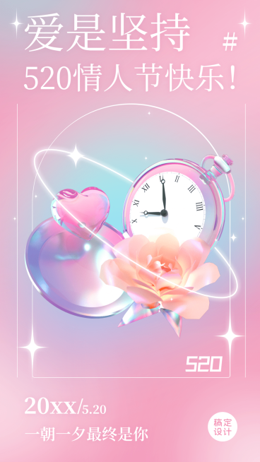 520情人节节日祝福爱心3D套系手机海报预览效果