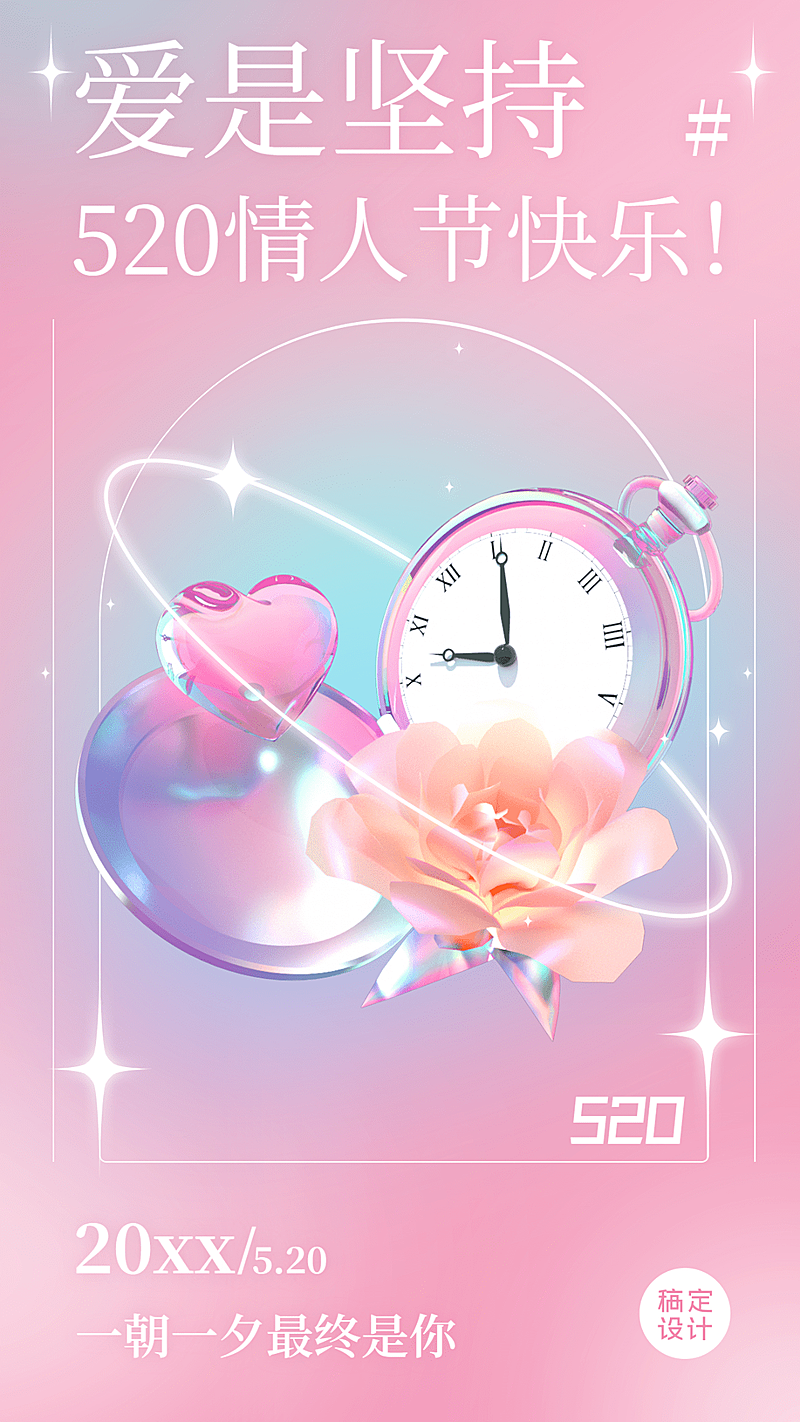 520情人节节日祝福爱心3D套系手机海报