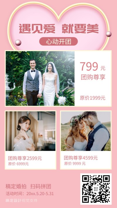 520情人节遇见爱就要美婚拍相册促销